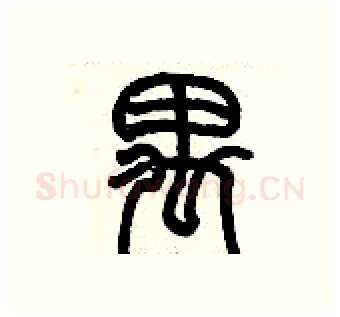 禺硬笔篆书写法,摘自历培坚硬笔书法字帖