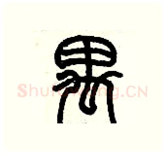 禺硬笔篆书写法,摘自历培坚硬笔书法字帖