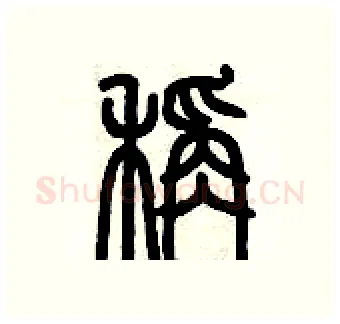稱硬笔篆书写法,摘自历培坚硬笔书法字帖