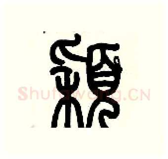 穎硬笔篆书写法,摘自历培坚硬笔书法字帖