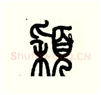 穎硬笔篆书写法,摘自历培坚硬笔书法字帖
