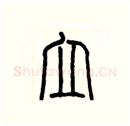 立硬笔篆书写法,摘自历培坚硬笔书法字帖
