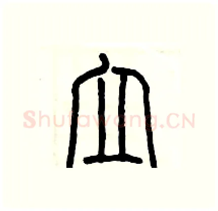 立硬笔篆书写法,摘自历培坚硬笔书法字帖