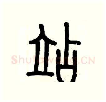站硬笔篆书写法,摘自历培坚硬笔书法字帖