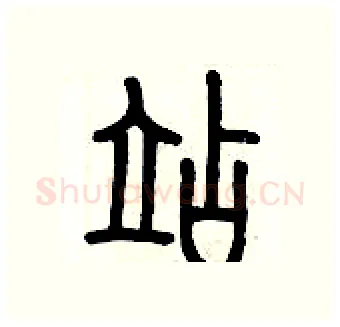 站硬笔篆书写法,摘自历培坚硬笔书法字帖