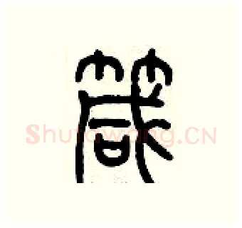 箴硬笔篆书写法,摘自历培坚硬笔书法字帖