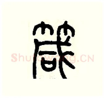 箴硬笔篆书写法,摘自历培坚硬笔书法字帖