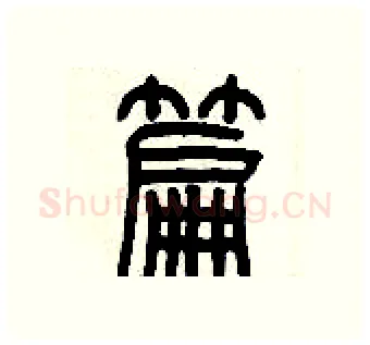 篇硬笔篆书写法,摘自历培坚硬笔书法字帖