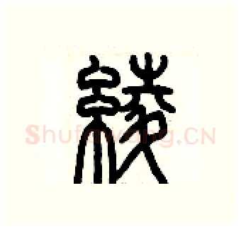綾硬笔篆书写法,摘自历培坚硬笔书法字帖