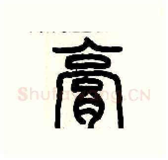 膏硬笔篆书写法,摘自历培坚硬笔书法字帖