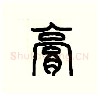 膏硬笔篆书写法,摘自历培坚硬笔书法字帖