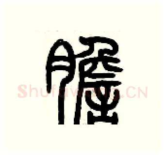 膽硬笔篆书写法,摘自历培坚硬笔书法字帖