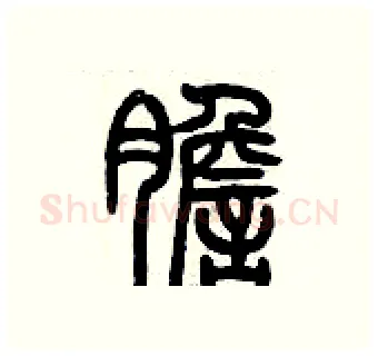膽硬笔篆书写法,摘自历培坚硬笔书法字帖
