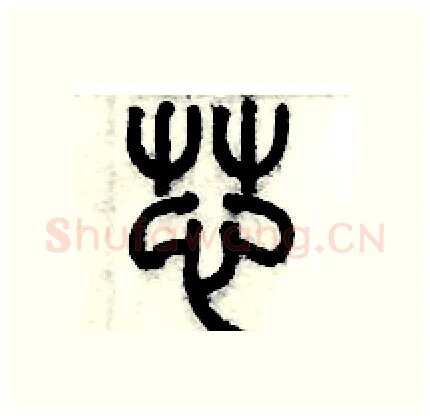 芯硬笔篆书写法,摘自历培坚硬笔书法字帖