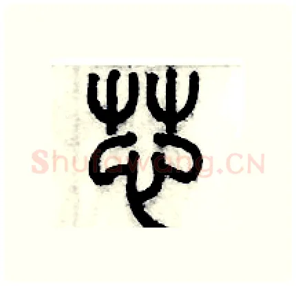 芯硬笔篆书写法,摘自历培坚硬笔书法字帖