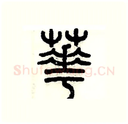 芲硬笔篆书写法,摘自历培坚硬笔书法字帖