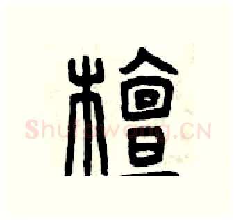 檀硬笔篆书写法,摘自曾庆福硬笔书法字帖
