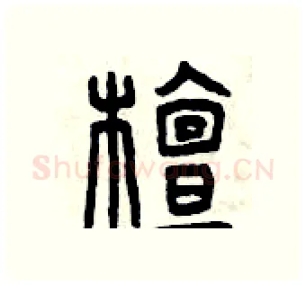 檀硬笔篆书写法,摘自曾庆福硬笔书法字帖