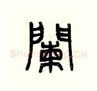 欄硬笔篆书写法,摘自曾庆福硬笔书法字帖