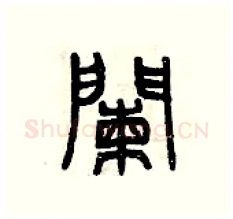 欄硬笔篆书写法,摘自曾庆福硬笔书法字帖