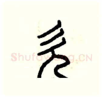 欠硬笔篆书写法,摘自曾庆福硬笔书法字帖