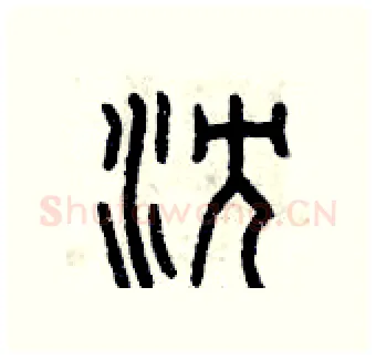 沉硬笔篆书写法,摘自曾庆福硬笔书法字帖