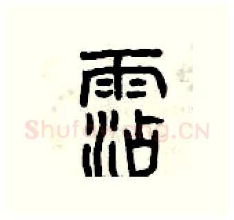 沾硬笔篆书写法,摘自曾庆福硬笔书法字帖