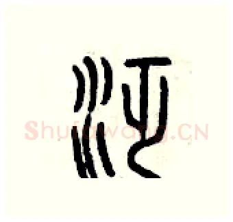 泛硬笔篆书写法,摘自曾庆福硬笔书法字帖