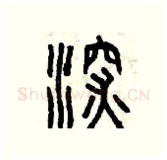 深硬笔篆书写法,摘自曾庆福硬笔书法字帖