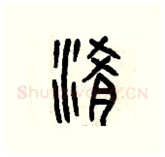 淆硬笔篆书写法,摘自曾庆福硬笔书法字帖