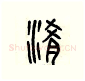 淆硬笔篆书写法,摘自曾庆福硬笔书法字帖