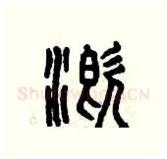 溉硬笔篆书写法,摘自曾庆福硬笔书法字帖