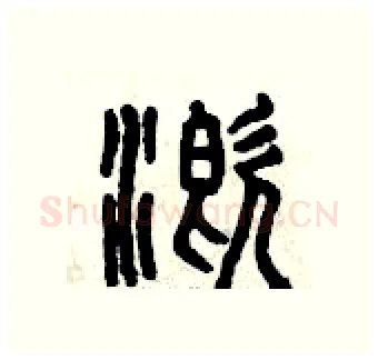 溉硬笔篆书写法,摘自曾庆福硬笔书法字帖