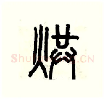 烘硬笔篆书写法,摘自曾庆福硬笔书法字帖