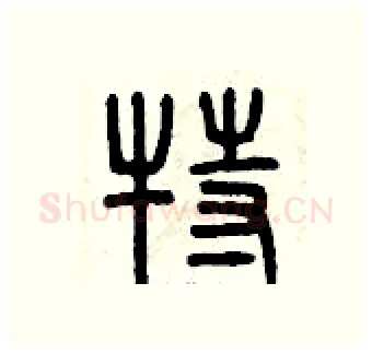 特硬笔篆书写法,摘自曾庆福硬笔书法字帖