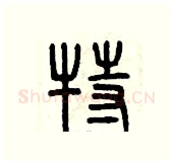 特硬笔篆书写法,摘自曾庆福硬笔书法字帖
