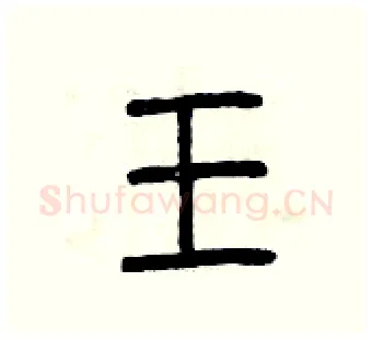 王硬笔篆书写法,摘自曾庆福硬笔书法字帖