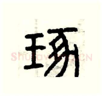 琢硬笔篆书写法,摘自曾庆福硬笔书法字帖