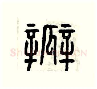 瓣硬笔篆书写法,摘自曾庆福硬笔书法字帖
