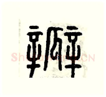 瓣硬笔篆书写法,摘自曾庆福硬笔书法字帖