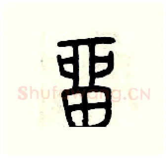 留硬笔篆书写法,摘自曾庆福硬笔书法字帖