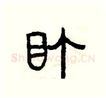 盯硬笔篆书写法,摘自曾庆福硬笔书法字帖