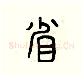 省硬笔篆书写法,摘自曾庆福硬笔书法字帖