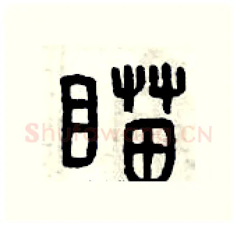 瞄硬笔篆书写法,摘自曾庆福硬笔书法字帖
