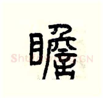 瞻硬笔篆书写法,摘自曾庆福硬笔书法字帖