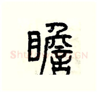 瞻硬笔篆书写法,摘自曾庆福硬笔书法字帖