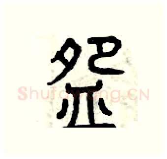 碗硬笔篆书写法,摘自曾庆福硬笔书法字帖