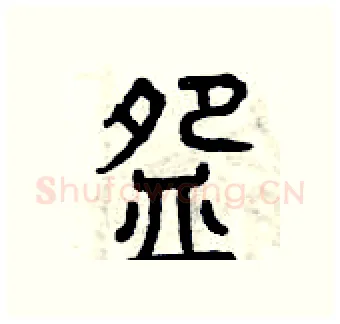碗硬笔篆书写法,摘自曾庆福硬笔书法字帖