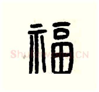 福硬笔篆书写法,摘自曾庆福硬笔书法字帖