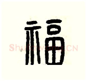 福硬笔篆书写法,摘自曾庆福硬笔书法字帖